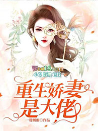 重生娇妻求离婚小说