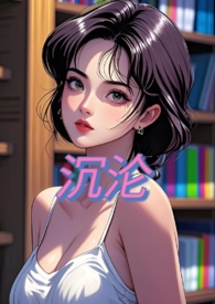 沉沦与遐想 歌曲